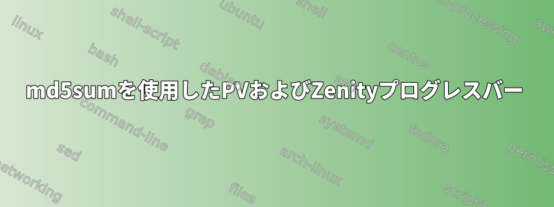 md5sumを使用したPVおよびZenityプログレスバー