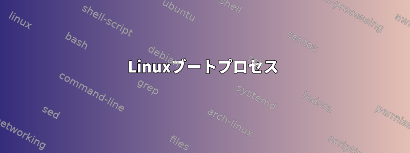 Linuxブートプロセス