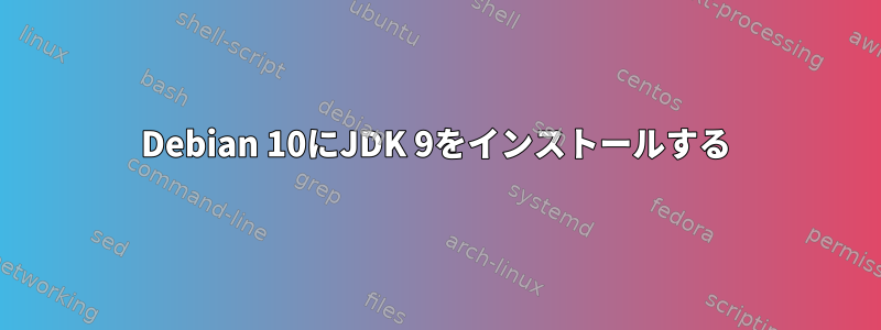 Debian 10にJDK 9をインストールする