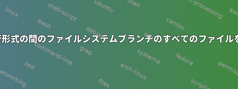 UnixとWindows改行形式の間のファイルシステムブランチのすべてのファイルを一括変換するには？