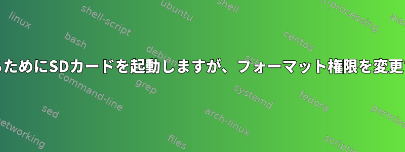 MintをインストールするためにSDカードを起動しますが、フォーマット権限を変更することはできません。