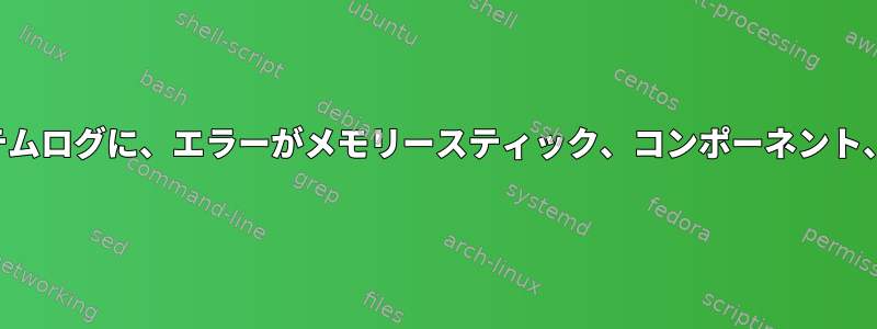 コンピュータが停止し、数十分間再起動しません。システムログに、エラーがメモリースティック、コンポーネント、または電源装置で発生したかどうかを表示できますか？