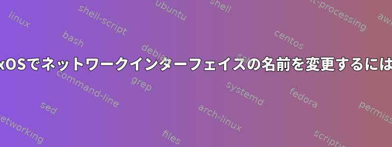 NixOSでネットワークインターフェイスの名前を変更するには？