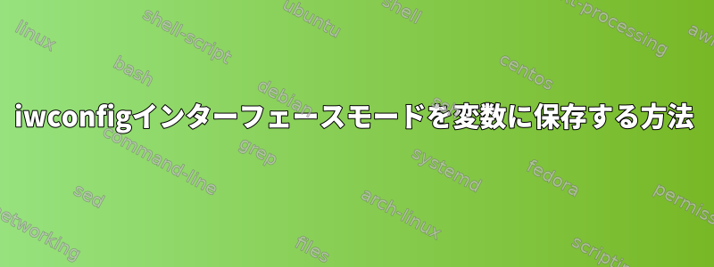 iwconfigインターフェースモードを変数に保存する方法