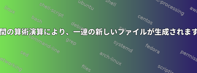 2つのファイル間の算術演算により、一連の新しいファイルが生成されます（パート2）