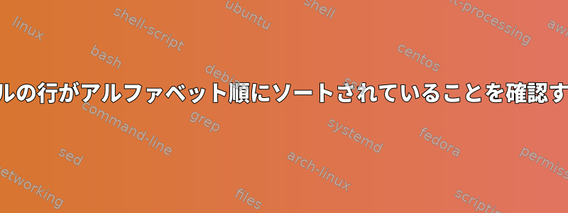 ファイルの行がアルファベット順にソートされていることを確認する方法