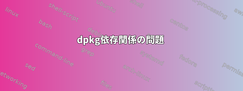 dpkg依存関係の問題