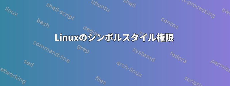 Linuxのシンボルスタイル権限