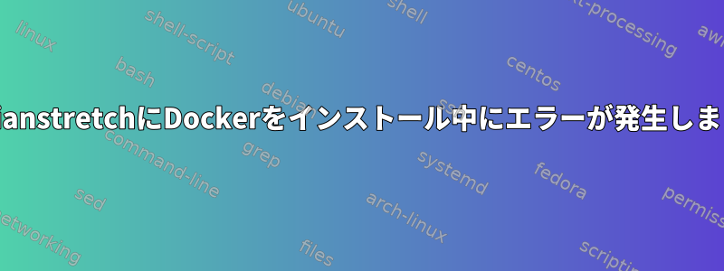 raspbianstretchにDockerをインストール中にエラーが発生しました。