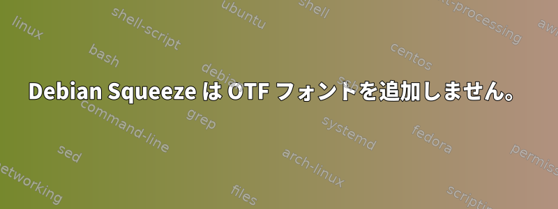 Debian Squeeze は OTF フォントを追加しません。