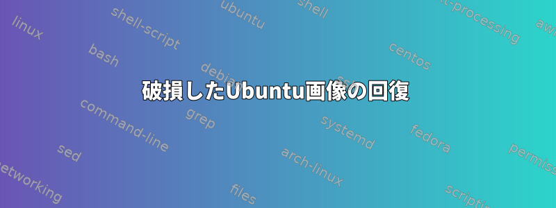 破損したUbuntu画像の回復