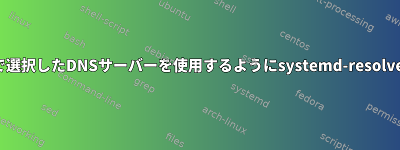 パブリックWi-Fiで選択したDNSサーバーを使用するようにsystemd-resolvedを設定する方法