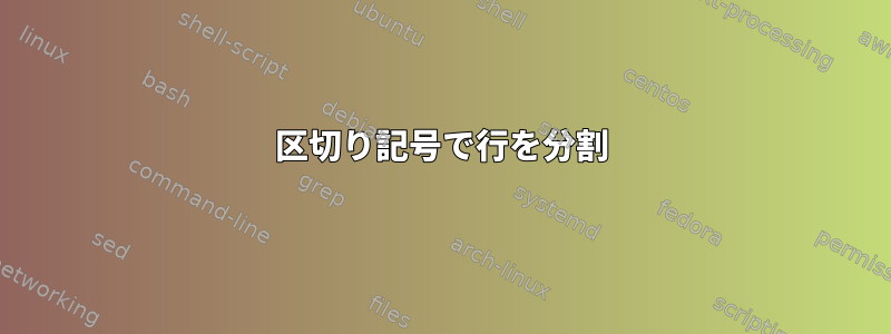 区切り記号で行を分割