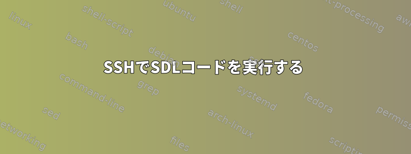 SSHでSDLコードを実行する