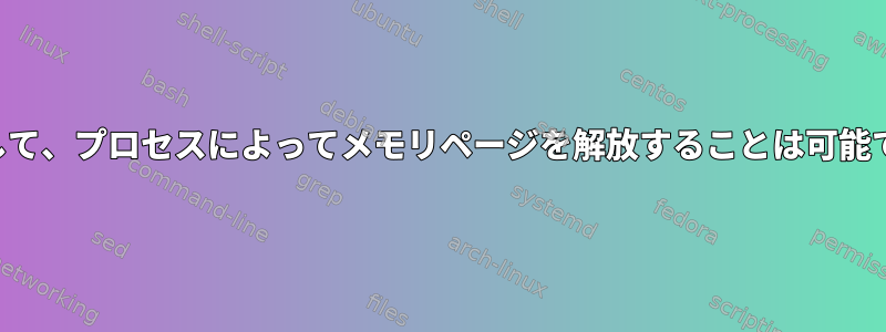 原則として、プロセスによってメモリページを解放することは可能ですか？