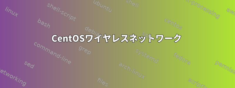 CentOSワイヤレスネットワーク