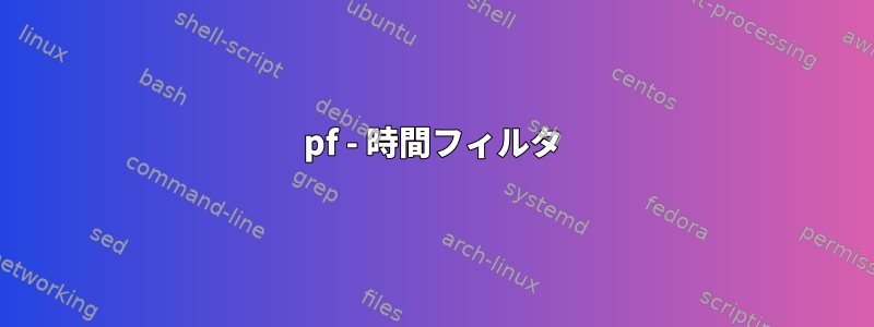 pf - 時間フィルタ