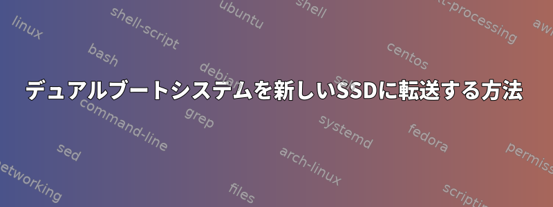 デュアルブートシステムを新しいSSDに転送する方法