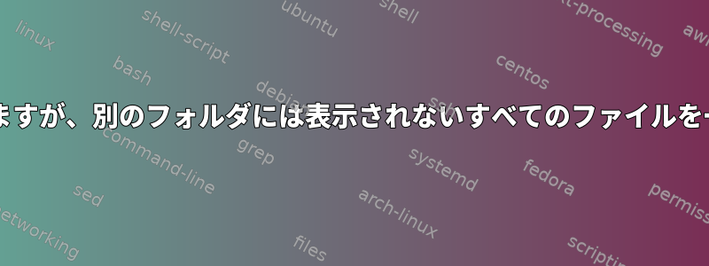 あるフォルダの特定の場所には表示されますが、別のフォルダには表示されないすべてのファイルを一覧表示するにはどうすればよいですか?