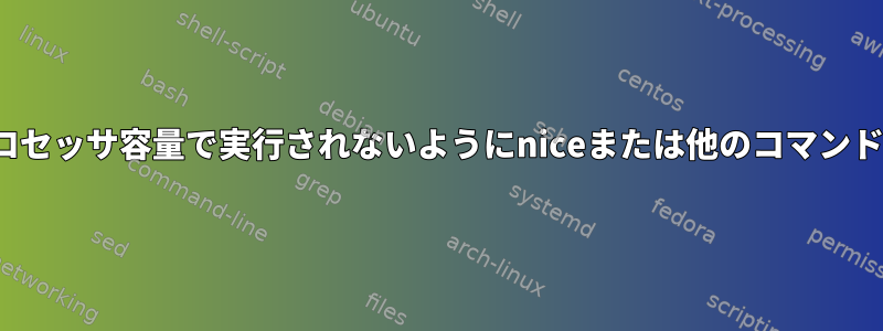 プロセスが100％プロセッサ容量で実行されないようにniceまたは他のコマンドを使用できますか？