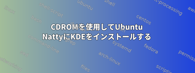 CDROMを使用してUbuntu NattyにKDEをインストールする