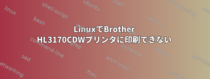 LinuxでBrother HL3170CDWプリンタに印刷できない