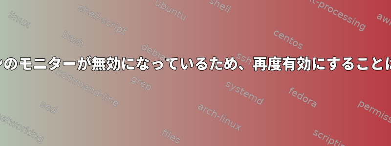 ノートパソコンのモニターが無効になっているため、再度有効にすることはできません。