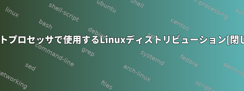 32ビットプロセッサで使用するLinuxディストリビューション[閉じる]