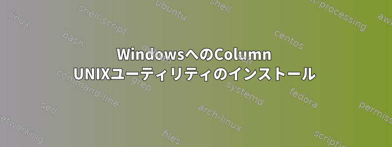 WindowsへのColumn UNIXユーティリティのインストール