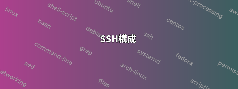 SSH構成