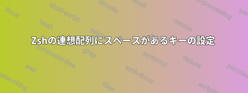 Zshの連想配列にスペースがあるキーの設定