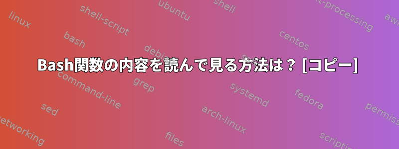 Bash関数の内容を読んで見る方法は？ [コピー]