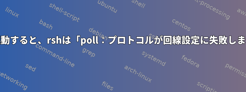 xinetdサービスを再起動すると、rshは「poll：プロトコルが回線設定に失敗しました」と表示します。