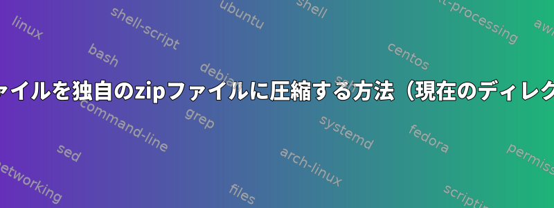 ディレクトリ内の各ファイルを独自のzipファイルに圧縮する方法（現在のディレクトリにないファイル）