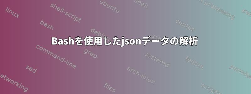 Bashを使用したjsonデータの解析