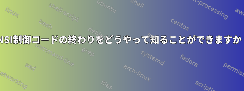 ANSI制御コードの終わりをどうやって知ることができますか？