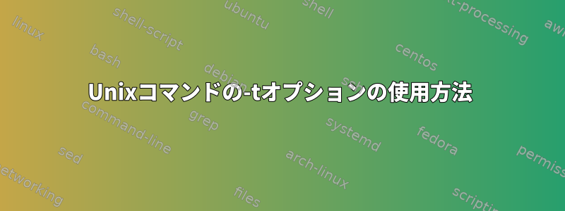 Unixコマンドの-tオプションの使用方法