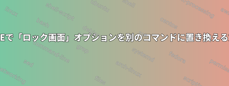 MATEで「ロック画面」オプションを別のコマンドに置き換える方法