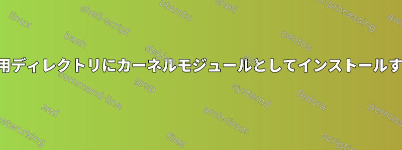 アーカイブを読み取り専用ディレクトリにカーネルモジュールとしてインストールするのは良い考えですか？