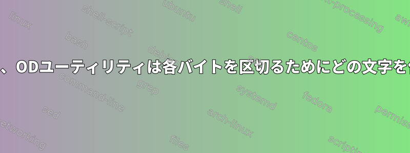 POSIXによると、ODユーティリティは各バイトを区切るためにどの文字を使用しますか？