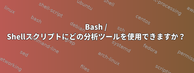 Bash / Shellスクリプトにどの分析ツールを使用できますか？