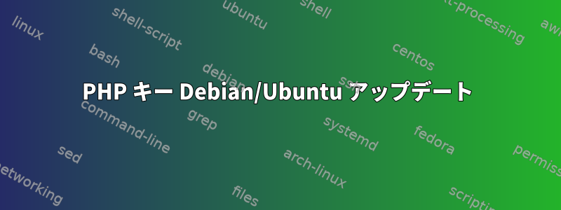 PHP キー Debian/Ubuntu アップデート