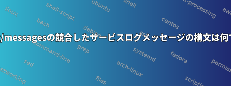 /var/log/messagesの競合したサービスログメッセージの構文は何ですか？