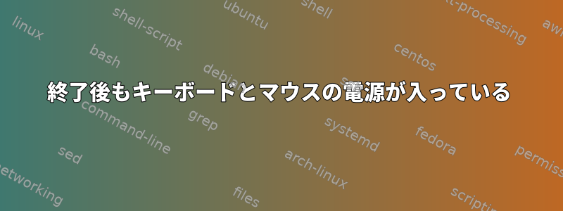 終了後もキーボードとマウスの電源が入っている