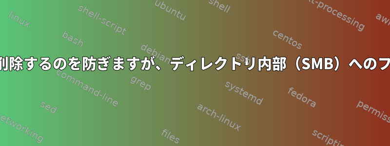 ユーザーがディレクトリを削除するのを防ぎますが、ディレクトリ内部（SMB）へのフルアクセス権があります。