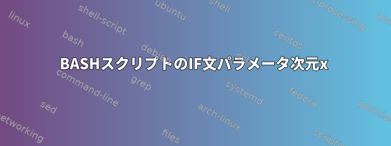 BASHスクリプトのIF文パラメータ次元x