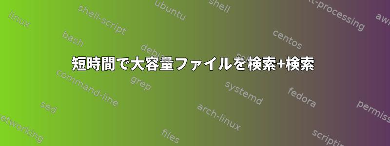 短時間で大容量ファイルを検索+検索