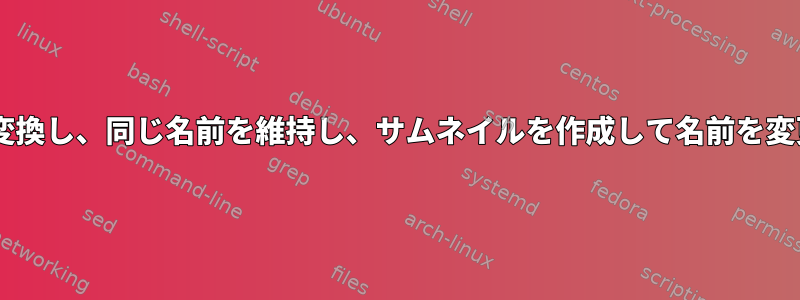 PDFをjpgに変換し、同じ名前を維持し、サムネイルを作成して名前を変更しますか？