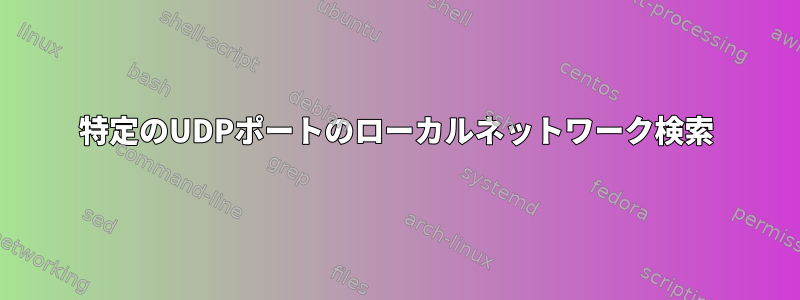 特定のUDPポートのローカルネットワーク検索