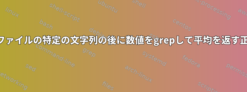 複数のファイルの特定の文字列の後に数値をgrepして平均を返す正規表現